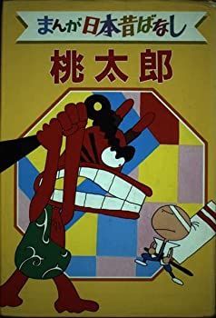 【中古】桃太郎 デラックス版 まんが日本昔ばなし 1