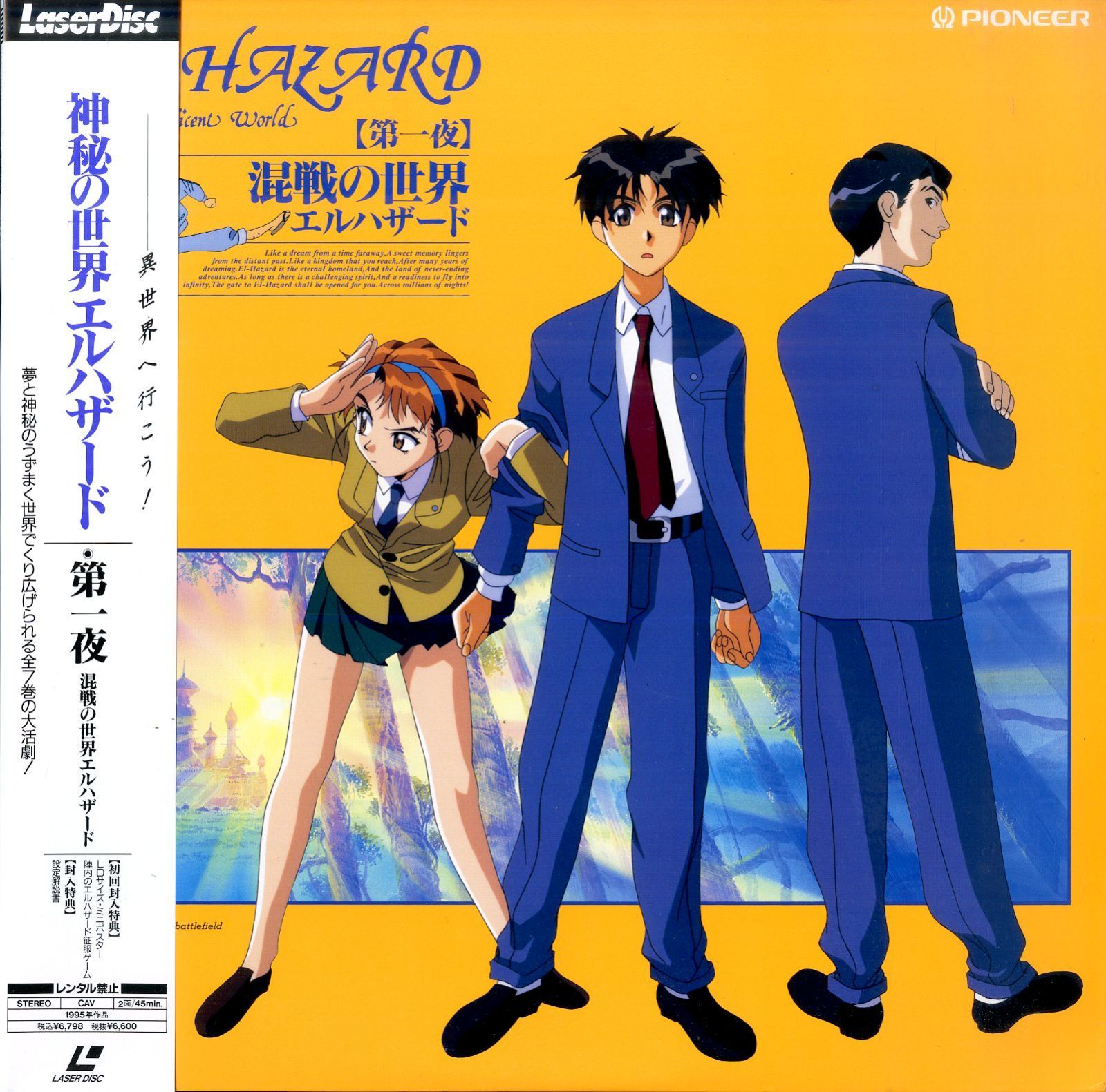 神秘の世界 エルハザード 第一夜 VHS LD1枚 / 林宏樹 / 神秘の世界エルハザード 第一夜 混戦の世界