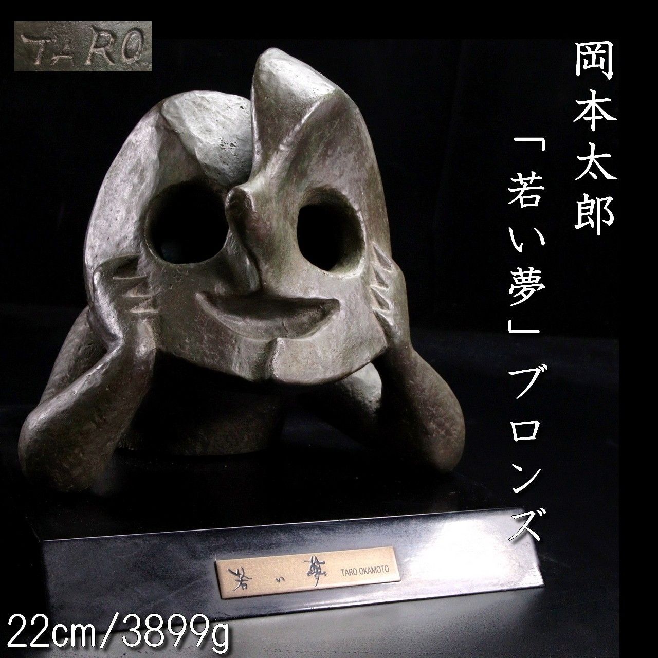 岡本太郎 「若い夢」ブロンズ 22cm 3899g 共箱 唐物 骨董 古美術