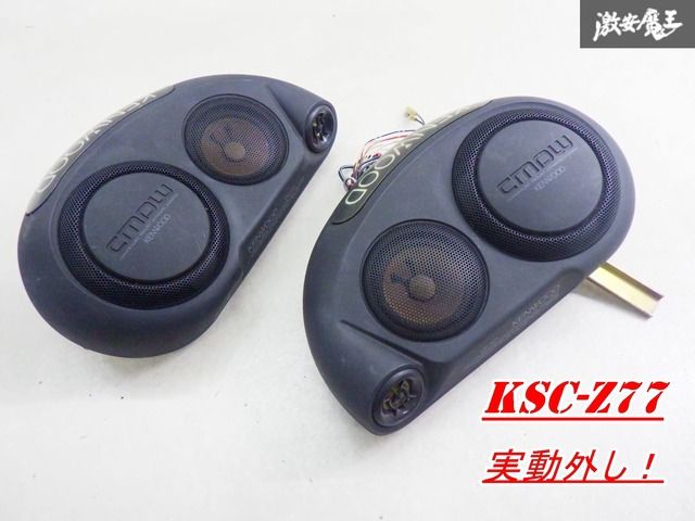売れ筋介護用品も！ 実動外し！ 保証付】KENWOOD ケンウッド スピーカー 置き型 カーオーディオ