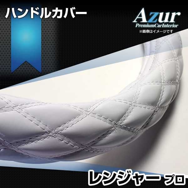 ハンドルカバー レンジャープロ エナメルホワイト 2HS ステアリングカバー 日本製 極太 日野 Azur【xs54i24a-2hs-015】 【VS-ONE】【納期2～4週間】