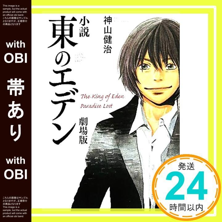 帯あり】小説 東のエデン 劇場版 The King of Eden Paradise