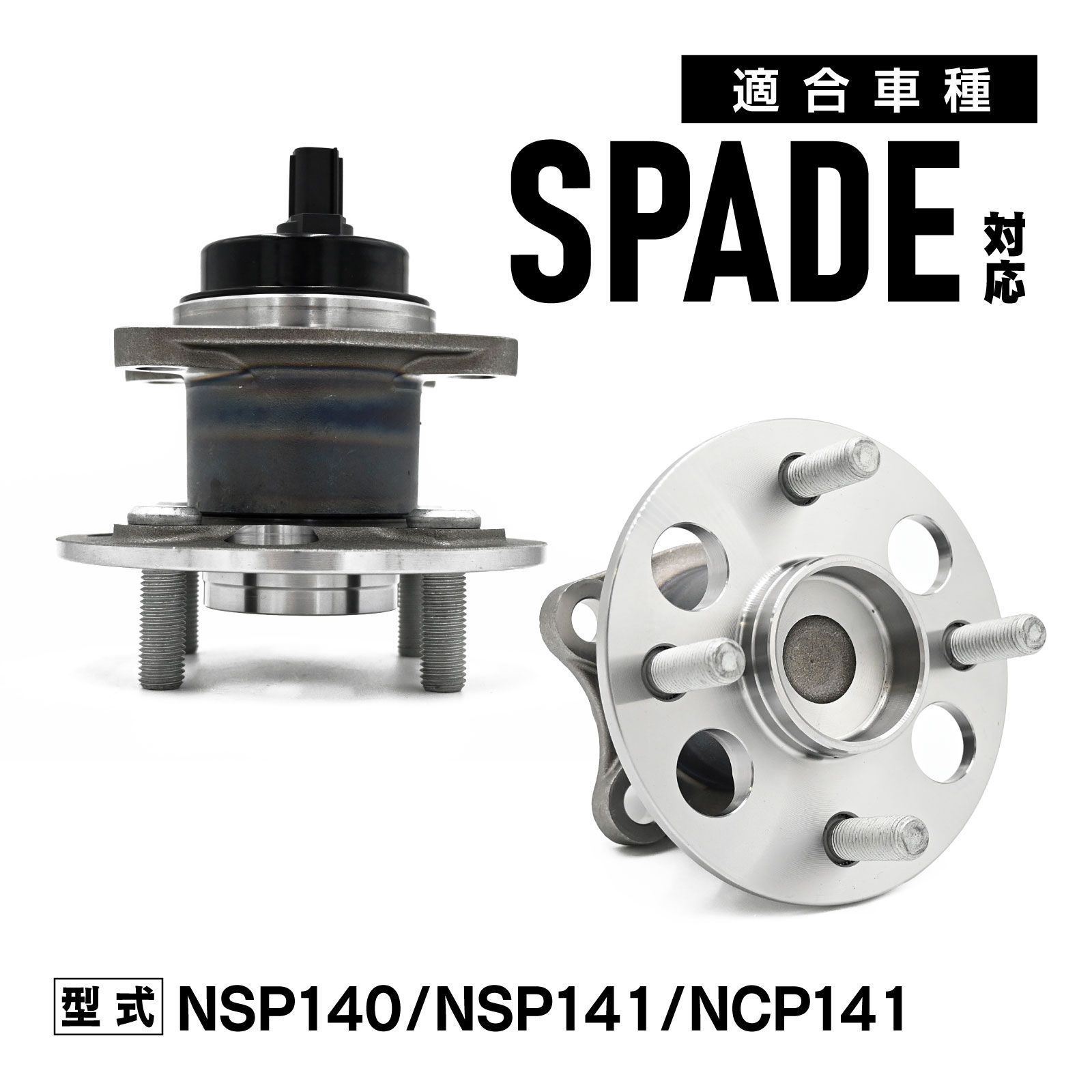 NSP140 NSP141 NCP141 スペイド 対応 リア ハブベアリング 左右セット 42450-52060 カー パーツ 設計