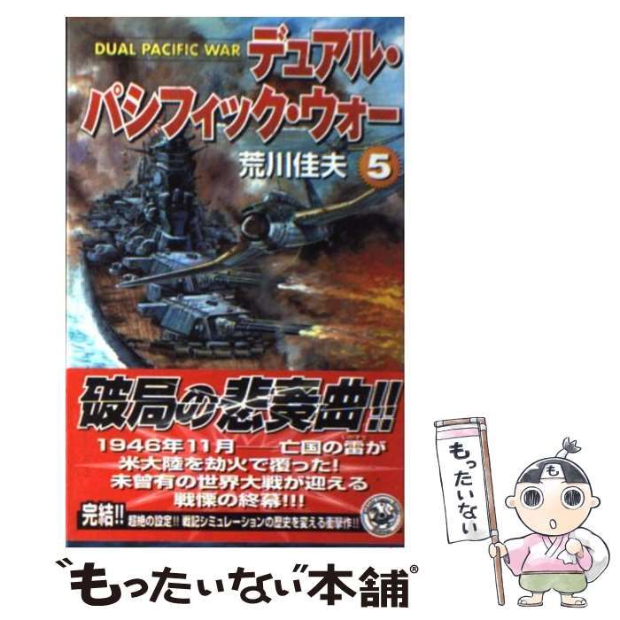 中古】 デュアル・パシフィック・ウォー 5 （歴史群像新書） / 荒川