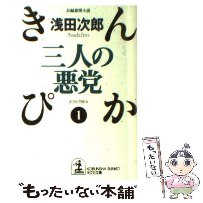 中古】 三人の悪党 長編悪漢小説 (光文社文庫 きんぴか 1) / 浅田次郎 