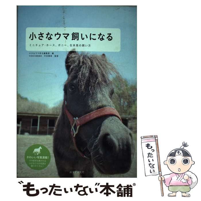 中古】小さなウマ飼いになる ミニチュア・ホース、ポニー、在来馬の飼い方 /誠文堂新光社/誠文堂新光社 - 本