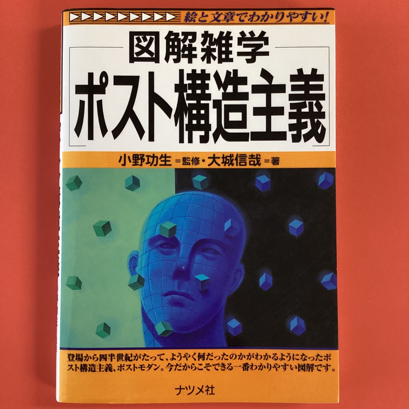 図解雑学 ポスト構造主義 ym_a16_534 - メルカリ