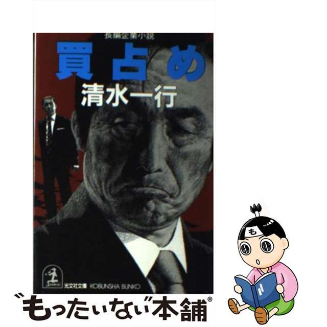 特別送料無料！】 書下し長編 清水一行 集英社 希少 財界 小説 レア