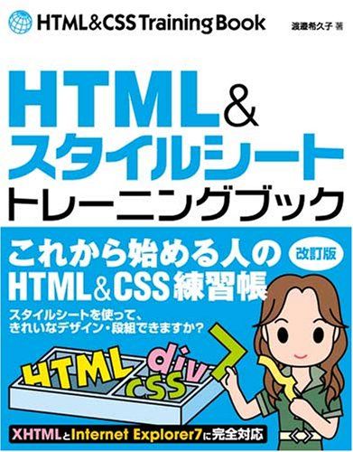 HTML&スタイルシート[トレーニングブック] 改訂版―これから始める人のためのHTML&CSS練習帳／渡邉 希久子
