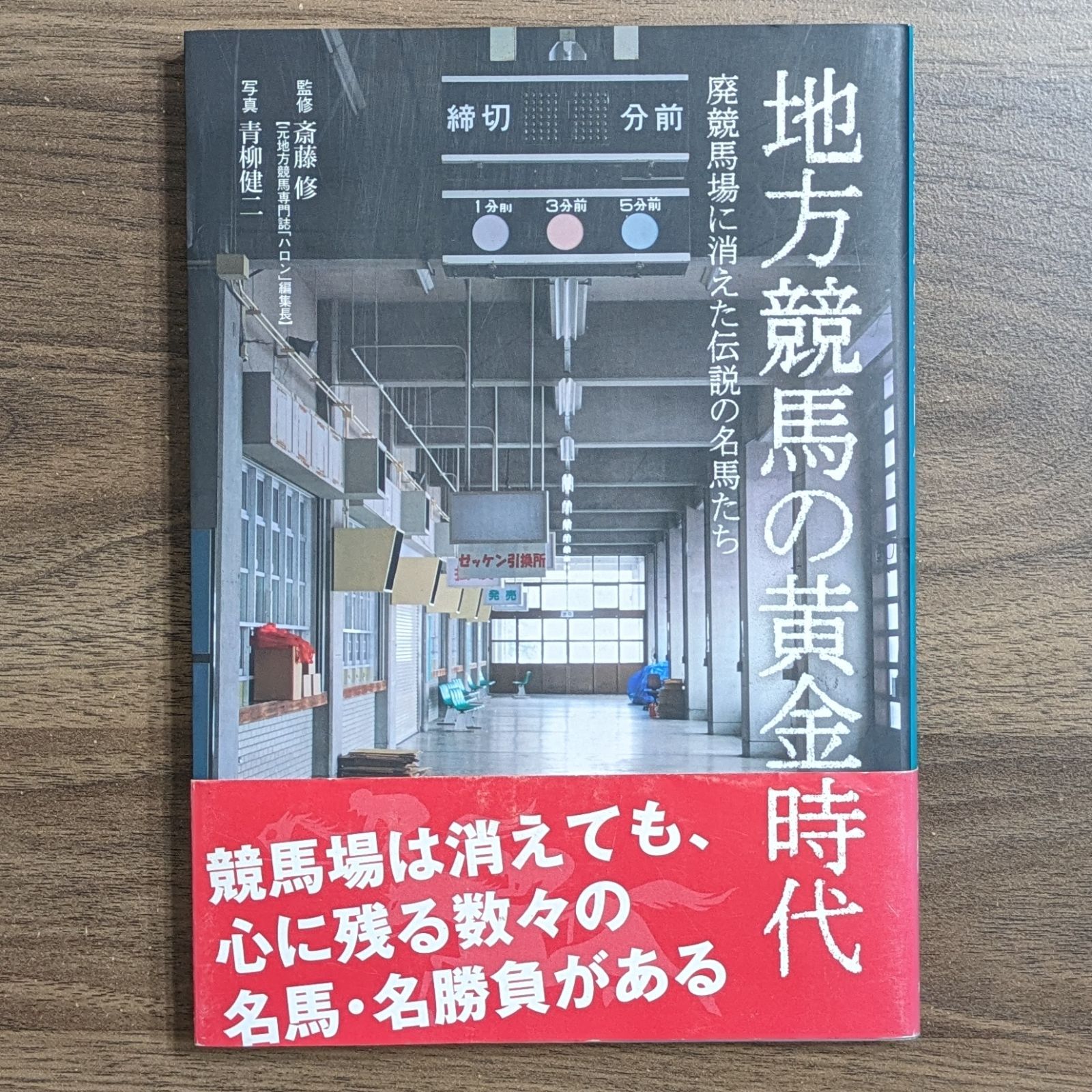 地方競馬の黄金時代 - 廃競馬場に消えた伝説の名馬たち - メルカリ