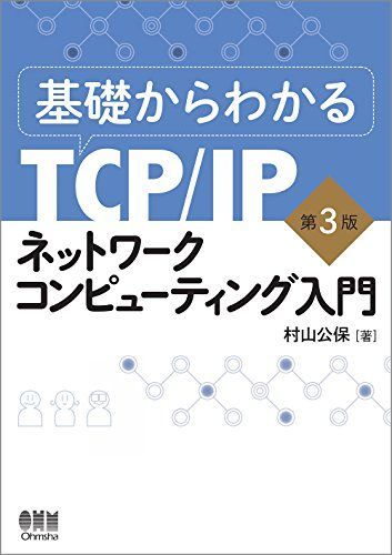 Introduction to TCP/IP Network Computing from the Basics 3rd Edition