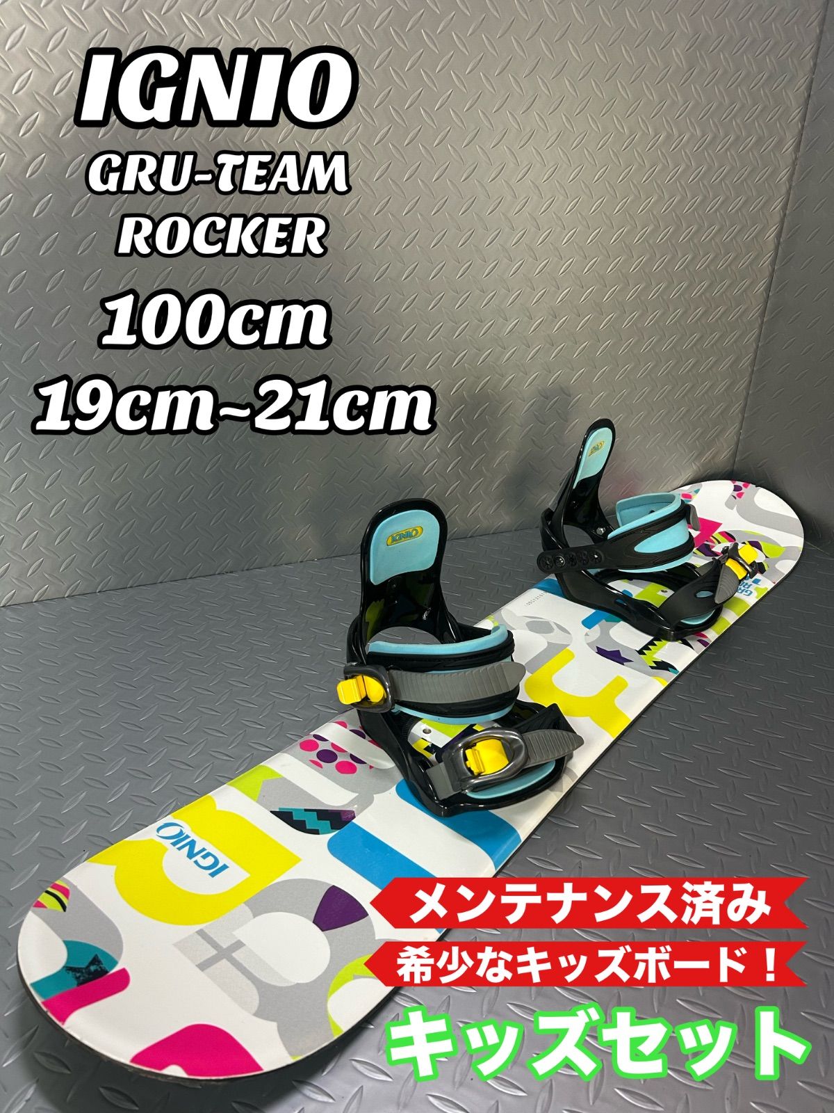 希少】IGNIO イグニオ キッズ スノーボード 2点セット IGNIO GRV TEAM 100cm メンテ済み 売り切れ御免 - メルカリ