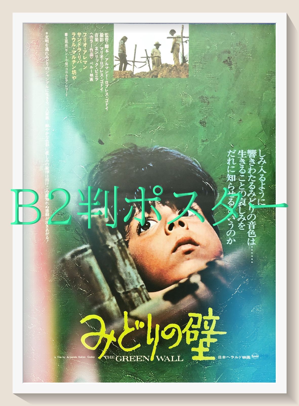 id『みどりの壁』映画オリジナルB2判ポスター id07872 - メルカリ