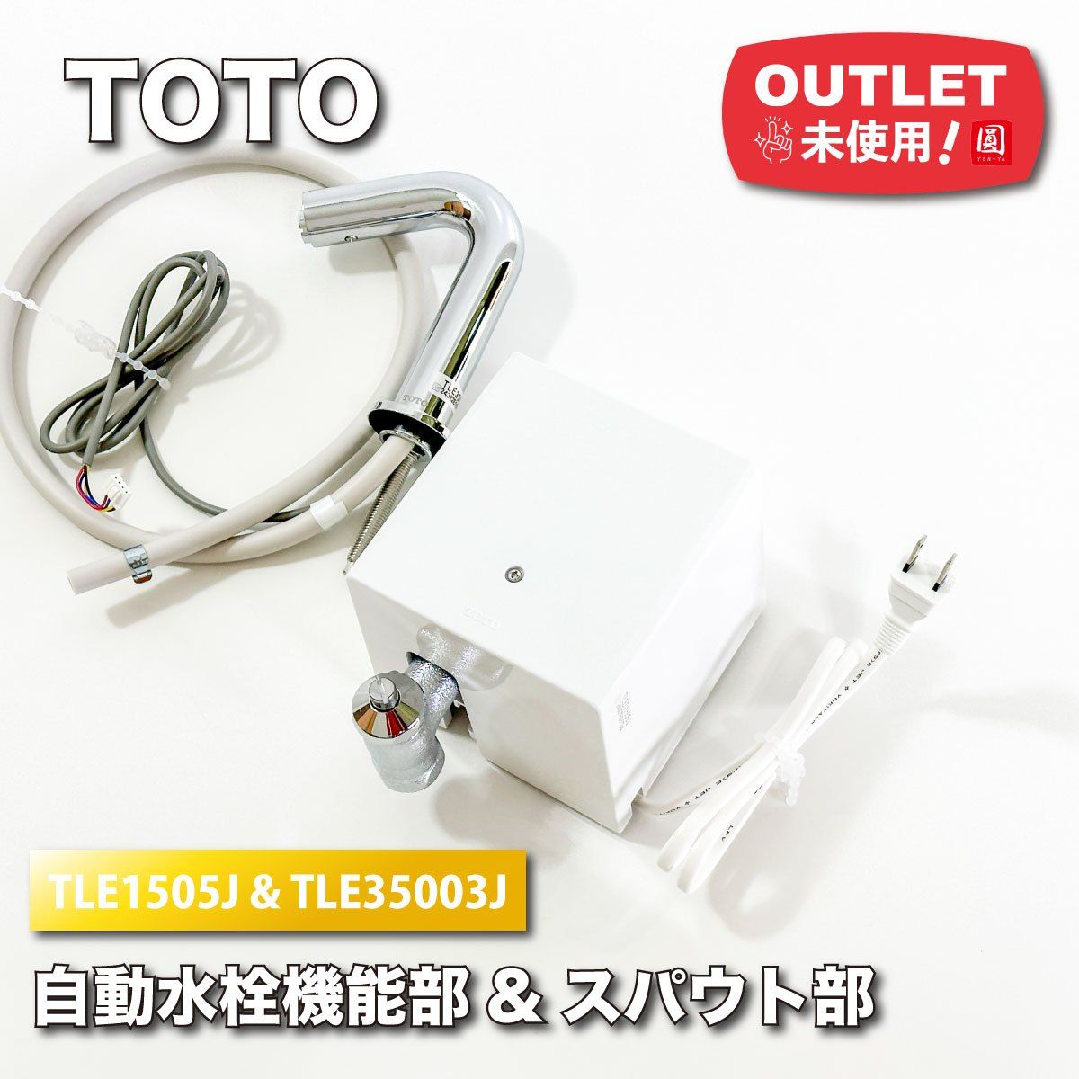 TOTO 自動水栓機能部＆スパウト部 型番 TLE01505J - TLE35003J アウトレット品