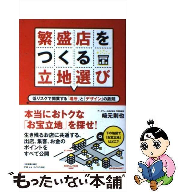 中古】 繁盛店をつくる立地選び 低リスクで開業する「場所」と