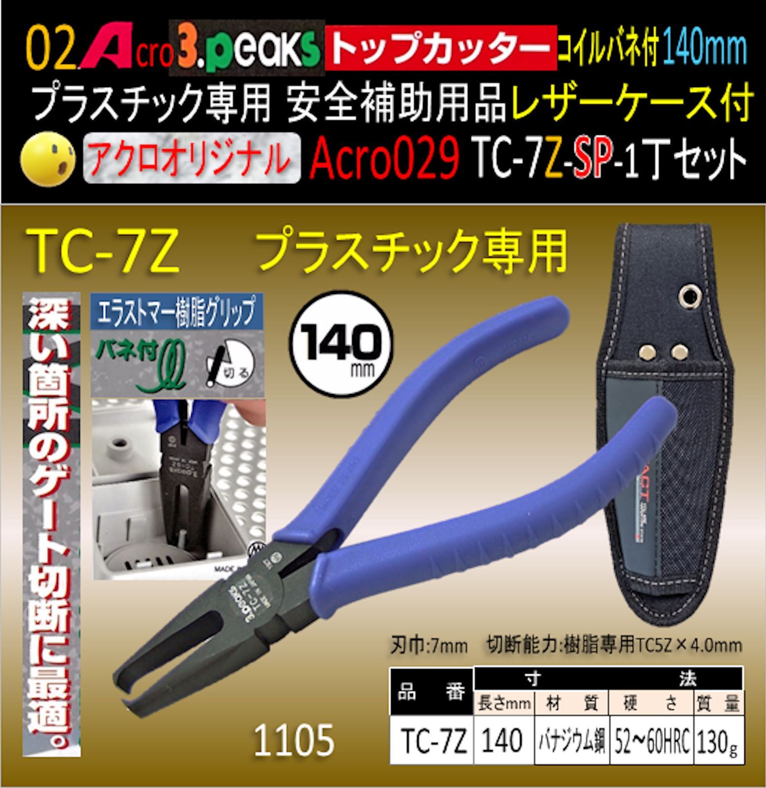Acro029-3Pトップカッター140バネ付TC-7Z安全用品ケース付-02 Acro029-3Pトップカッター140バネ付TC-7Z安全用品ケース付-01