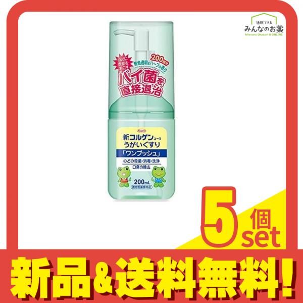 新コルゲンコーワうがいぐすり「ワンプッシュ」 200mL 5個セット まとめ売り
