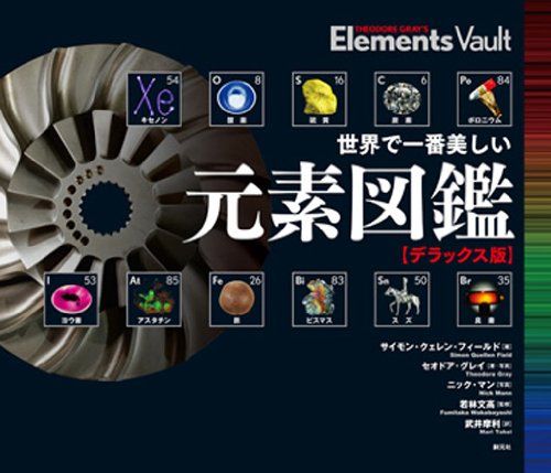 世界で一番美しい元素図鑑 デラックス版 サイモン クェレン フィールド セオドア グレイ