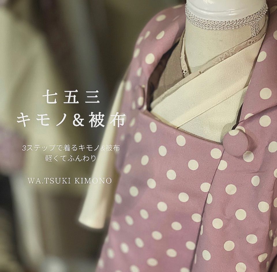 七五三３歳用オリジナル被布 受注商品 ふんわり軽い 柔らかな被布