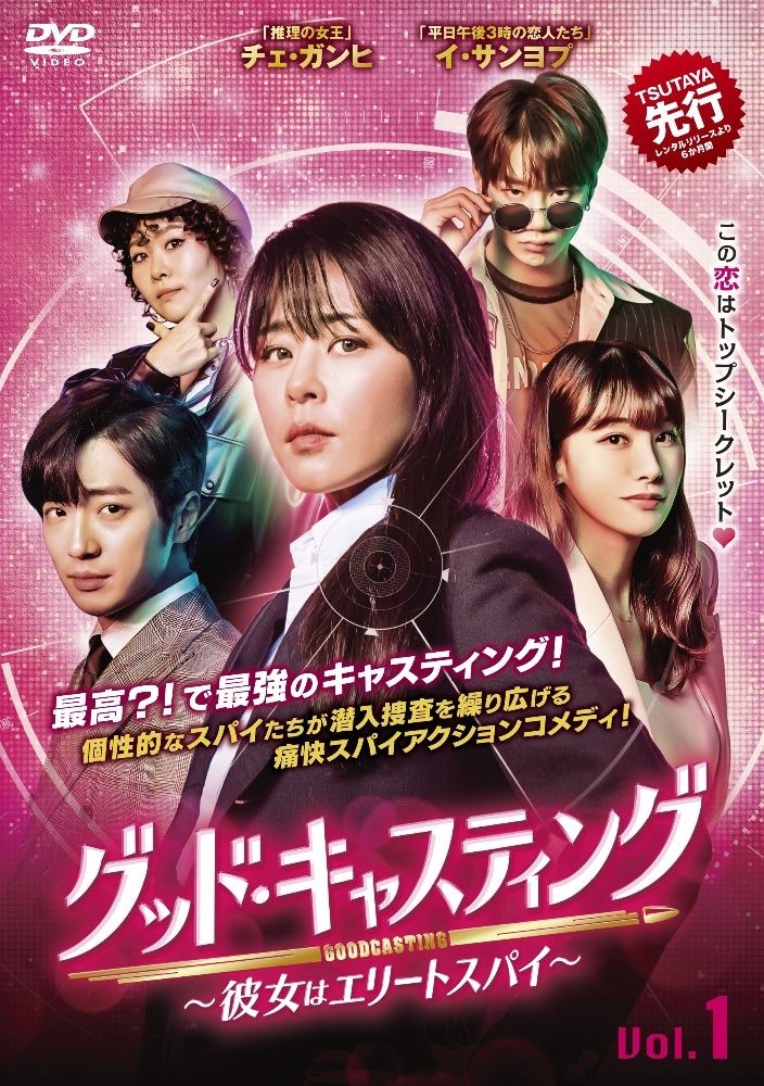 グッド キャスティング ～彼女はエリートスパイ 16巻セット 字幕 レンタル落ち DVD