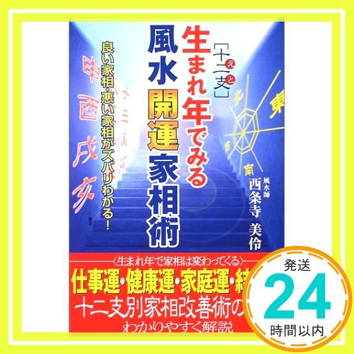 生まれ年でみる風水開運家相術 十二支 良い家相 悪い家相がズバリわかる! 西条寺 美伶_02