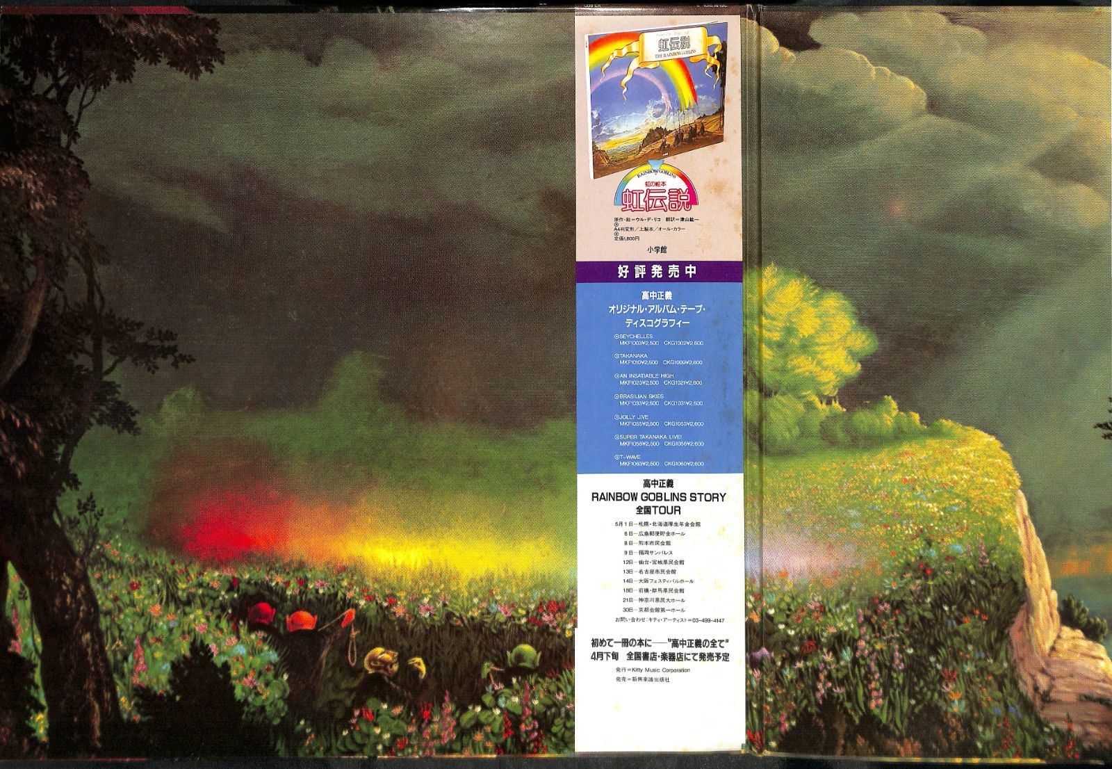 Amazon.co.jp: 虹伝説 THE RAINBOW GOBLINS(SHM-CD) - 高中正義