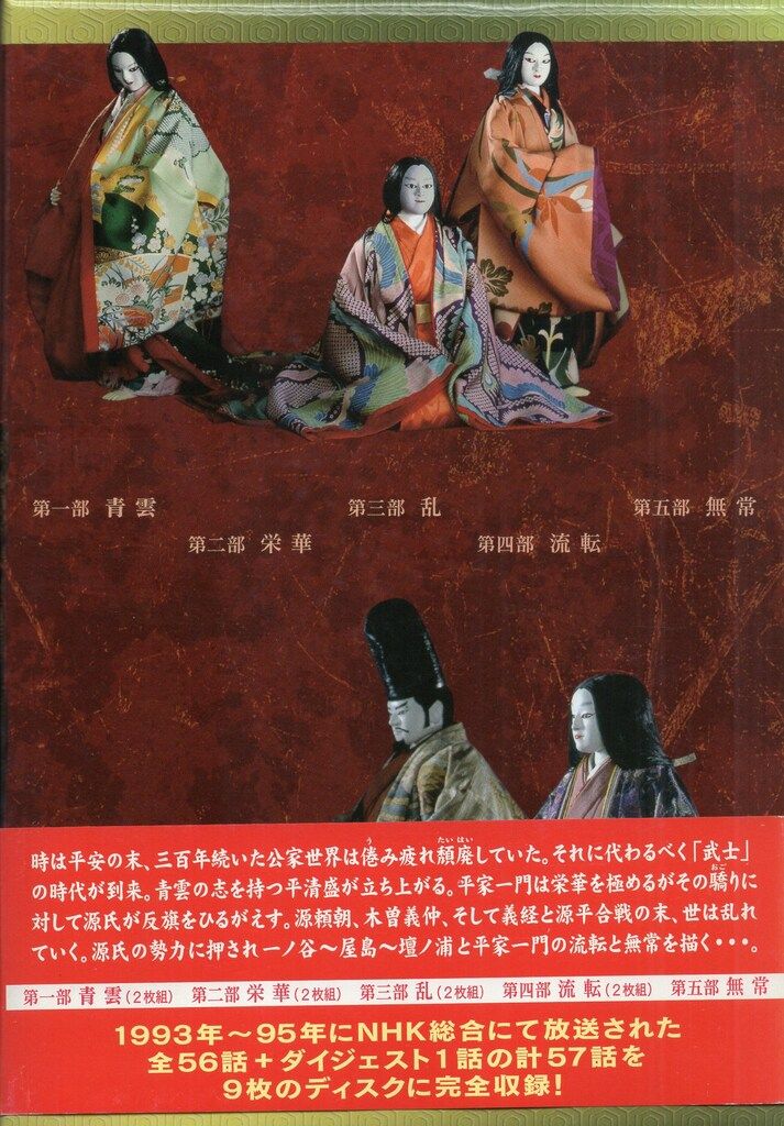 中古】「非常に良い」人形歴史スペクタクル 平家物語 完全版 DVD