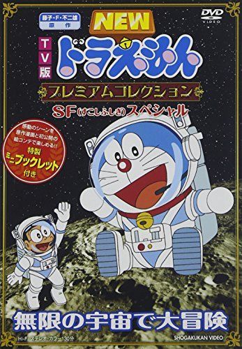 中古】(仮)藤子・F・不二雄 原作 TV版NEWドラえもん プレミアム