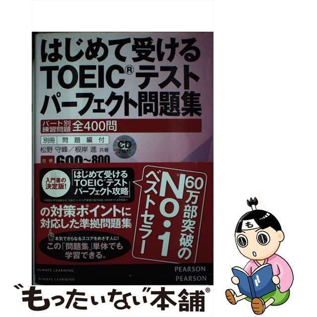 はじめて受けるTOEICテストパーフェクト問題集: パート別練習問題全400問 [書籍]