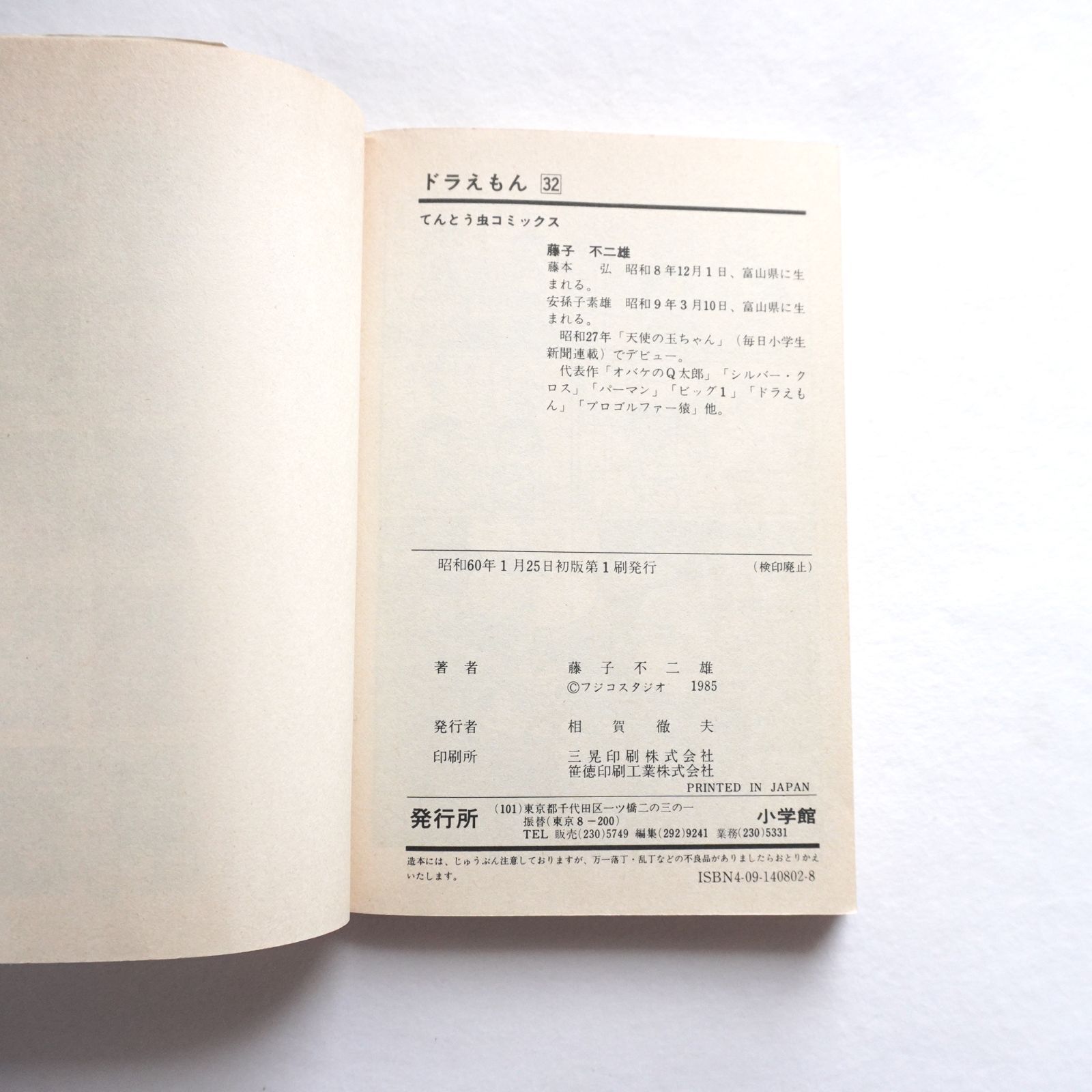 ドラえもん 初版 2冊セット。20巻、32巻 藤子不二雄 - メルカリ