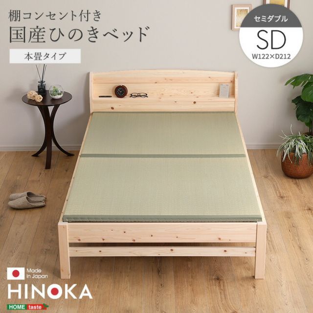 畳ベッド セミダブル ひのき 国産檜 コンセント付き ベッド 畳 ベッドフレームのみ 頑丈 丈夫 高さが変えられる セミダブルベッド おしゃれ 天然木 本畳 棚付き ベッド フレーム SD 木製 スマホ 眼鏡が置ける 幅122cm 長さ212cm 高さ