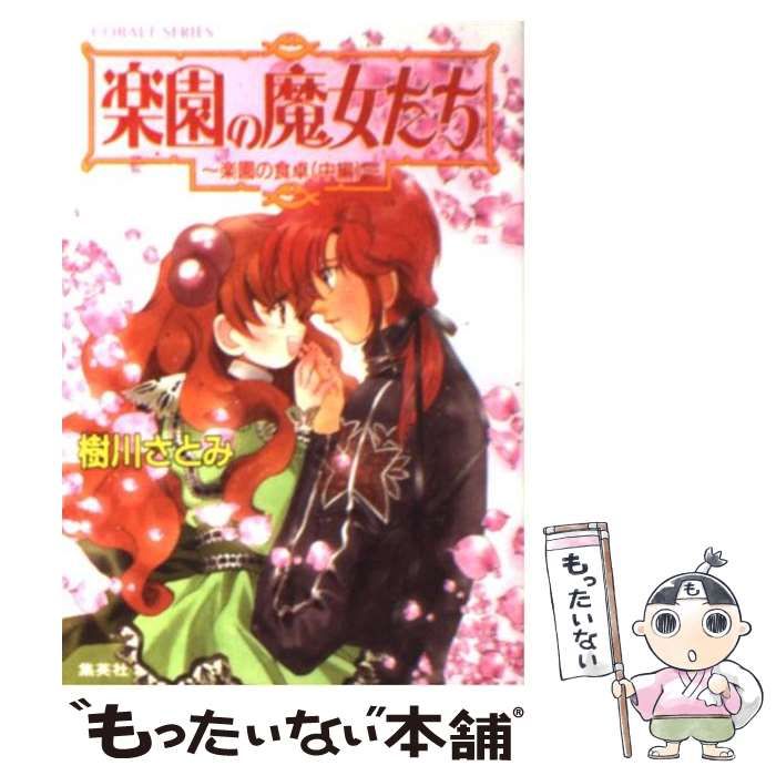 中古】 楽園の魔女たち 楽園の食卓 中編 （コバルト文庫） / 樹川 さとみ / 集英社 - メルカリ