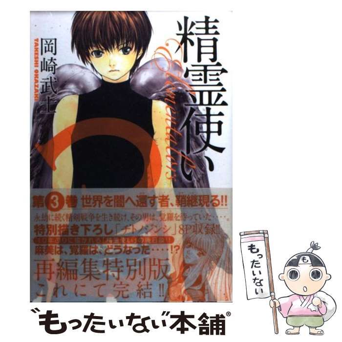 中古】 精霊使い エレメンタラー 3 (KCDX 2415) / 岡崎武士 / 講談社  