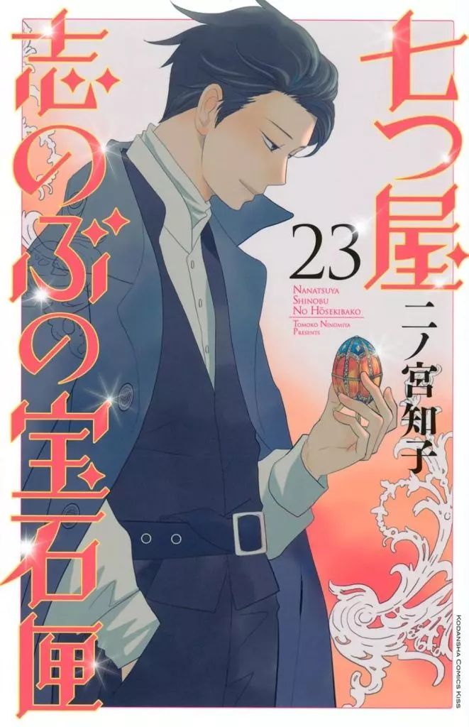 七つ屋志のぶの宝石匣 1~24巻 二ノ宮知子 七つ屋志のぶの宝石匣 1～24巻セット 二ノ宮知子 - メルカリ