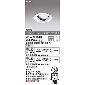 【新品・5営業日で発送】ODELIC オーデリック LEDユニバーサルダウンライト M形 埋込穴直径100 JR12V-50Wクラス 高彩色 ナロー配光 連続調光 本体色:オフ白 白色タ... オーデリック LED 新品・5営業日で発送ODELIC 灯体 ODELIC(オーデリック) 通販モノタロウ