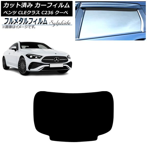 カーフィルム メルセデス ベンツ CLE C236 クーペ 2025年03月～ リアガラス 1枚型 プライバシーガラス フルメタル AP-WFFM0492-R1