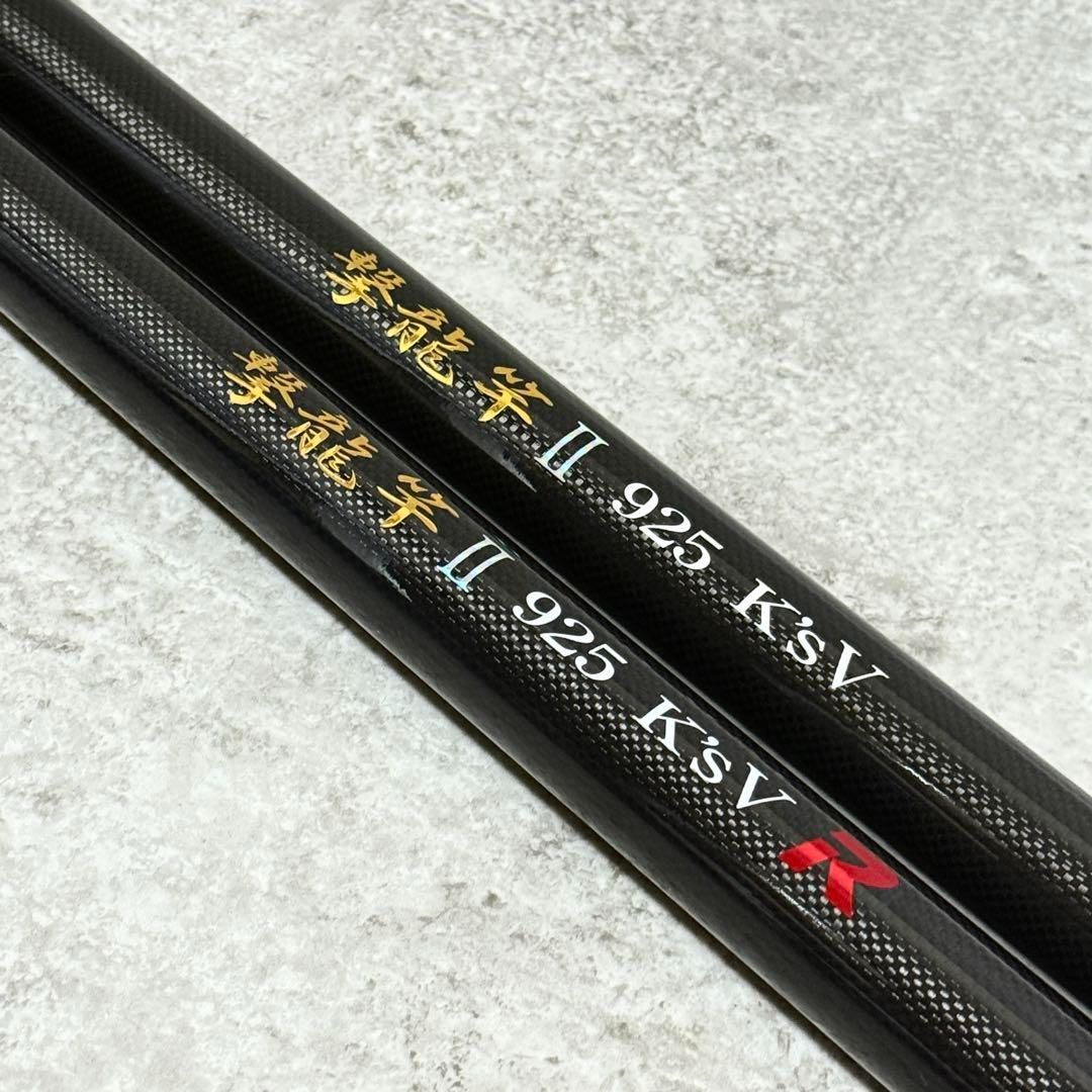 程度良好 フナヤオリジナル 撃龍竿Ⅱ 925 K sV 替元竿付き
