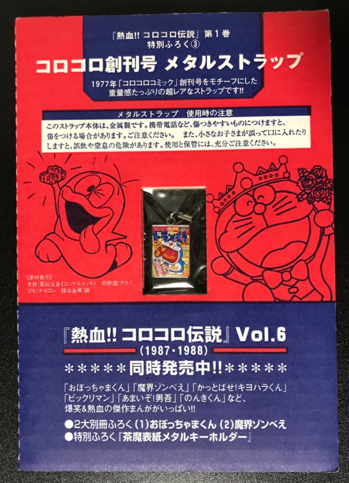 コロコロ創刊号メタルストラップ 30周年記念 - メルカリ