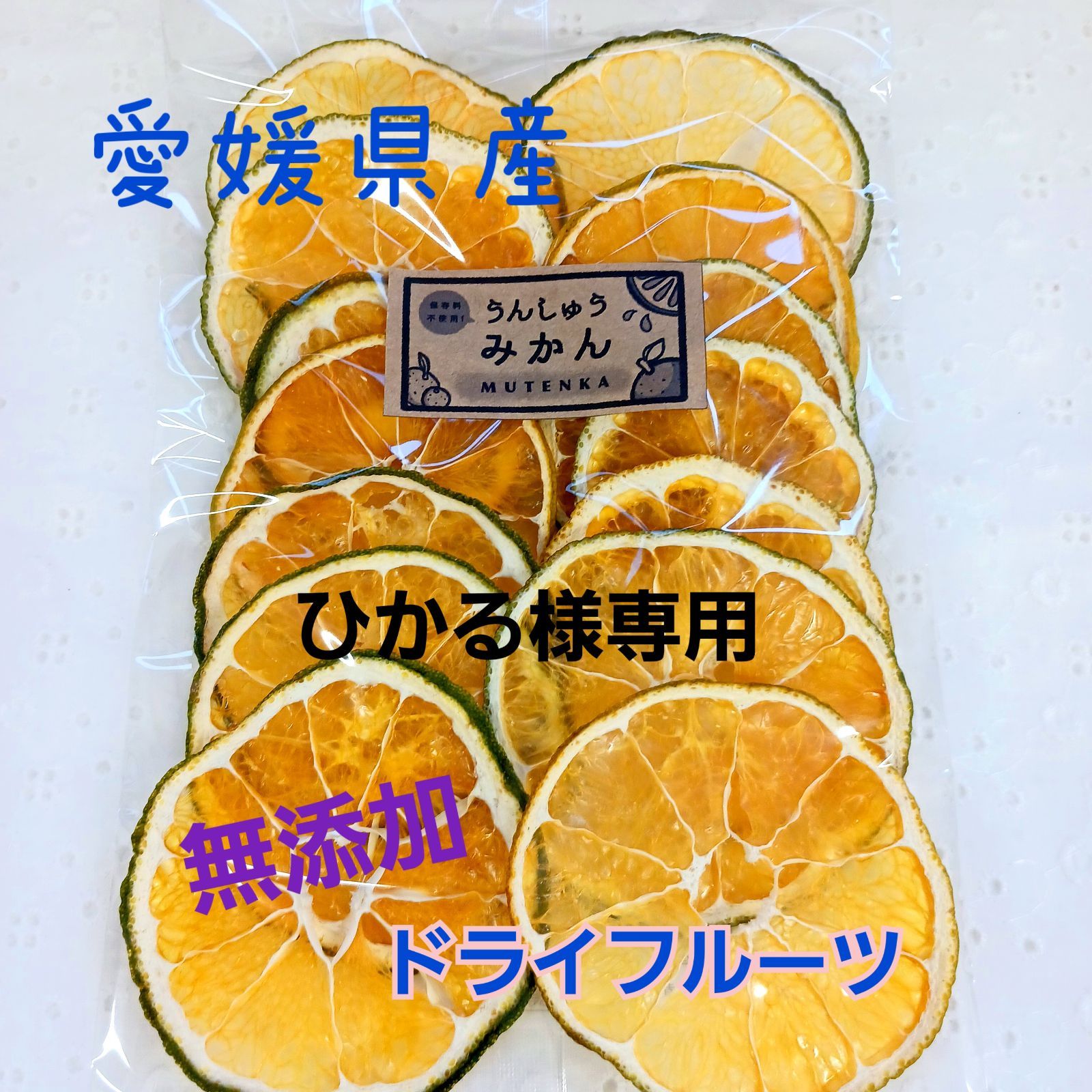 ひかる様専用 愛媛県産 乾燥みかん 35g×2袋 - 長靴ママとひめばたけ