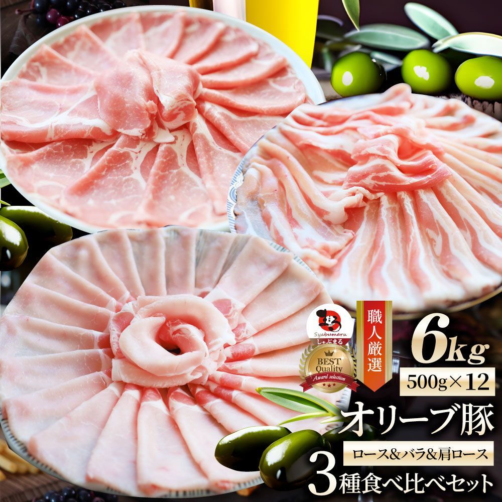 肉 オリーブ豚 ロース＆バラ&肩ロース 3種食べ比べ スライス 6kg お歳暮 ギフト 食品 お祝い プレゼント ブランド肉 豚肉 しゃぶしゃぶ 炒め物 バラ ロース 冷凍 香川県 送料無料