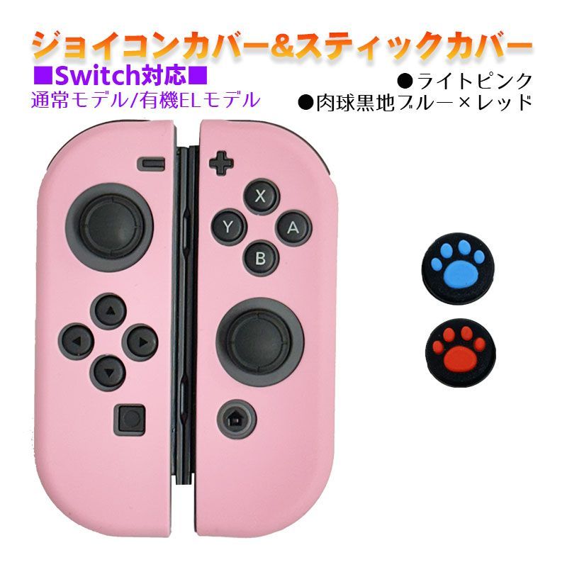 Nintendo Switch 有機ELモデルOK ジョイコンカバー＆アナログスティックカバー 2点セット 保護カバー Joy-Con ジョイコン  シリコンカバー スティック用：E黒肉球レッド/ブルー ジョイコン用：ライトピンク メルカリ