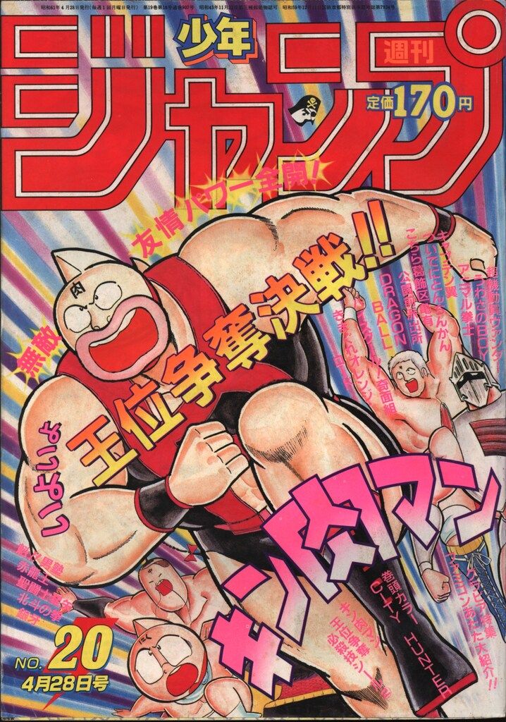 集英社 週刊少年ジャンプ 1986年(昭和61年)20 8620 - メルカリ