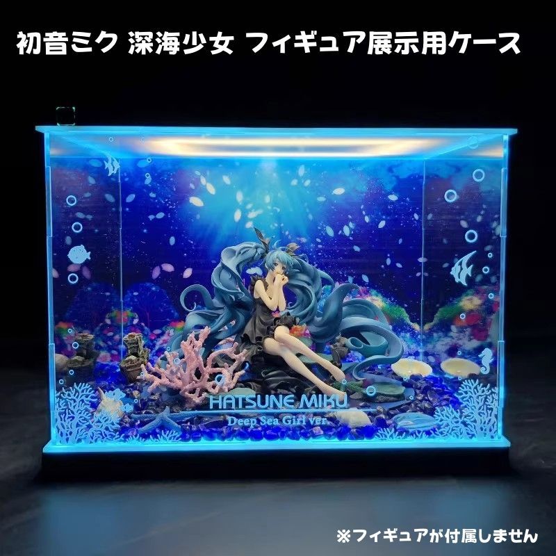 フィギュア用ケース 展示用 撮影用 初音ミク 深海少女ver. 1|8スケール アクリルケース 収納ケース 透明 防塵 フィギュアケース コレクションケース LEDライト付き フィギュアが付属しません