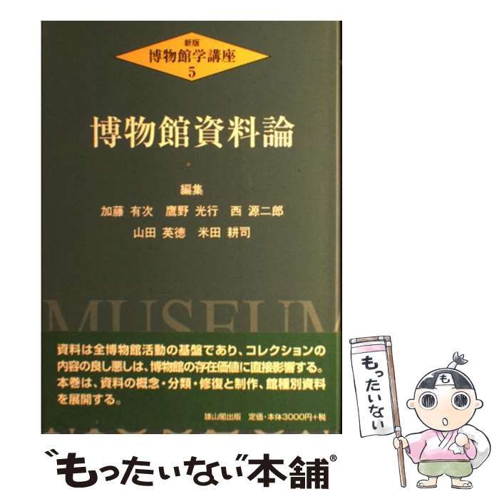 【中古】 博物館学講座 第５巻 新版/雄山閣/加藤有次 博物館学講座 (第5巻) | 加藤 有次 |本 | 通販 | Amazon