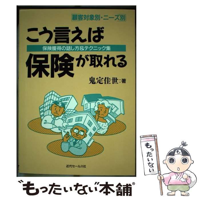 中古】 こう言えば保険が取れる 保険獲得の話し方＆テクニック集 / 鬼定 佳世 / 近代セールス社 - メルカリ