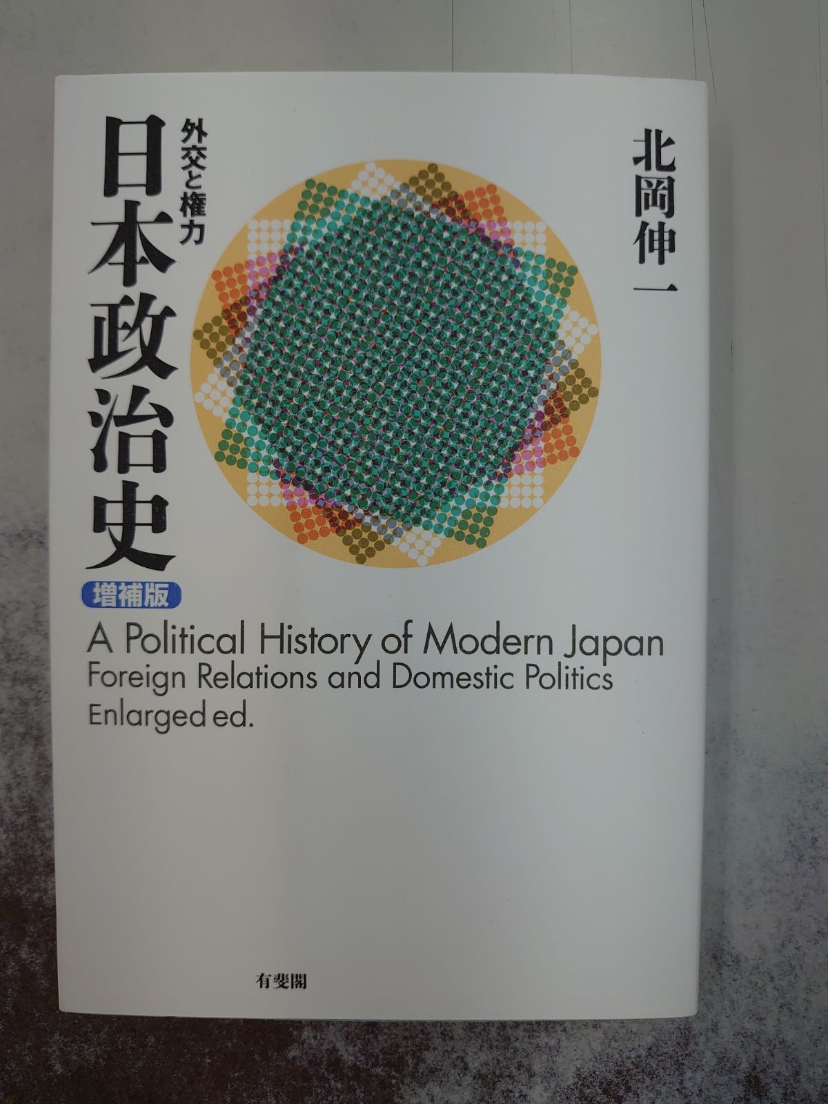 4343日本政治史 -- 外交と権力 増補版 - メルカリShops