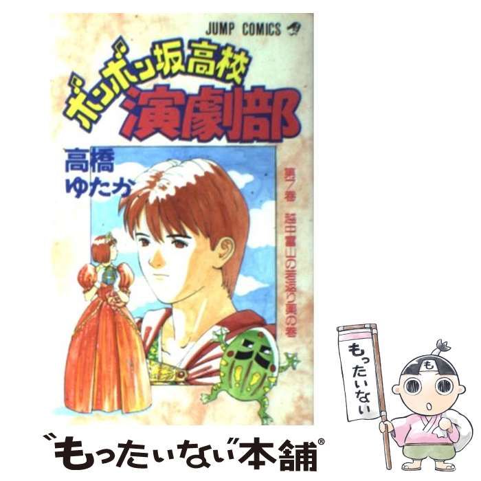 【中古】 ボンボン坂高校演劇部 ７/集英社/高橋ゆたか 中古】 ボンボン坂高校演劇部 7 (集英社文庫) / 高橋 ゆたか