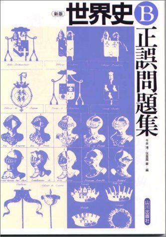 世界史B正誤問題集 今泉博 世界史B正誤問題集 改訂版 | 今泉 博, 小粥 久美子 |本 | 通販