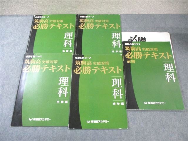 早稲田アカデミー 筑駒高突破対策 必勝テキスト 理科 化学/物理
