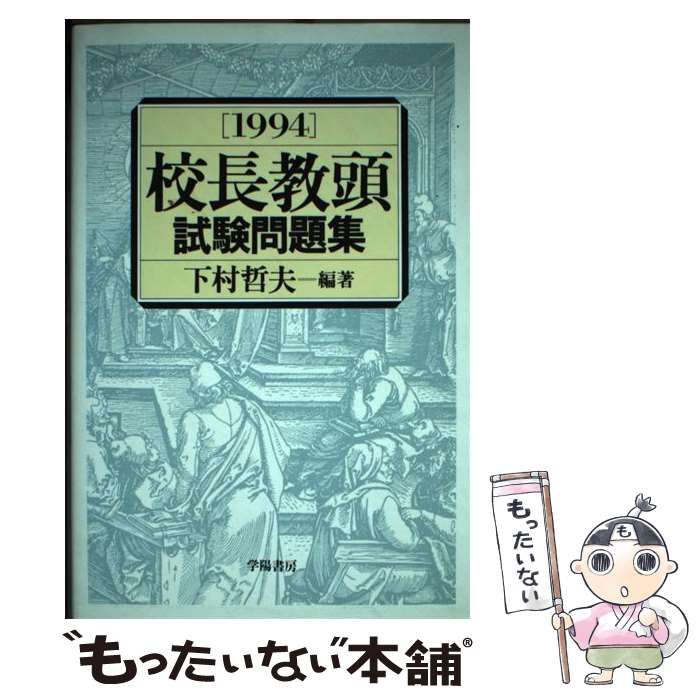校長教頭試験問題集  １９９９ /学陽書房/下村哲夫（単行本） 校長教頭試験問題集 1999 /学陽書房/下村哲夫（単行本
